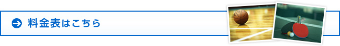 料金表はこちら